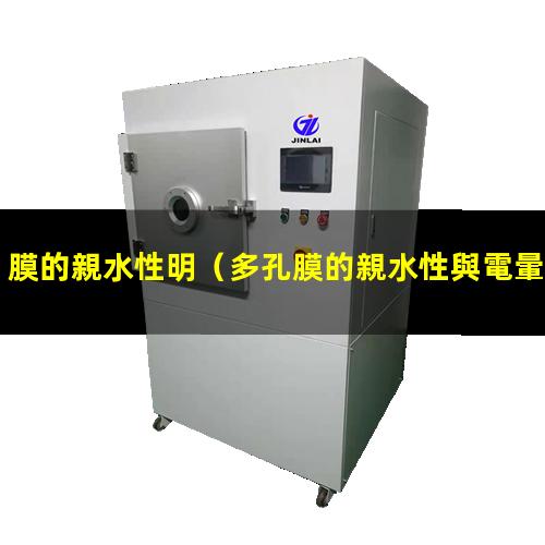 膜的親水性明（多孔膜的親水性與電暈處理）su8膜的親水性
