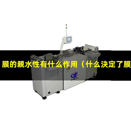 膜的親水性有什么作用