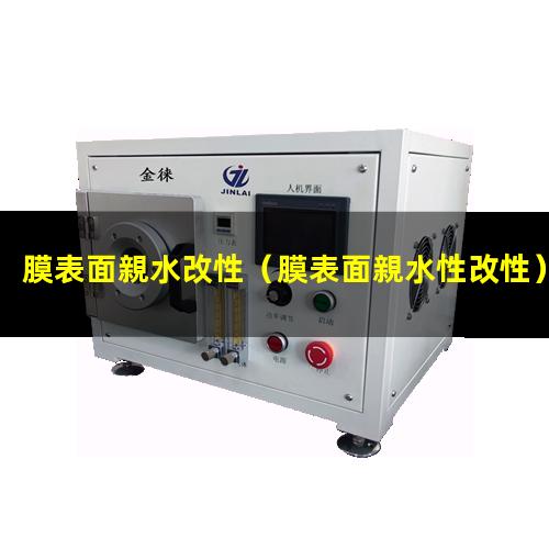 膜表面親水改性