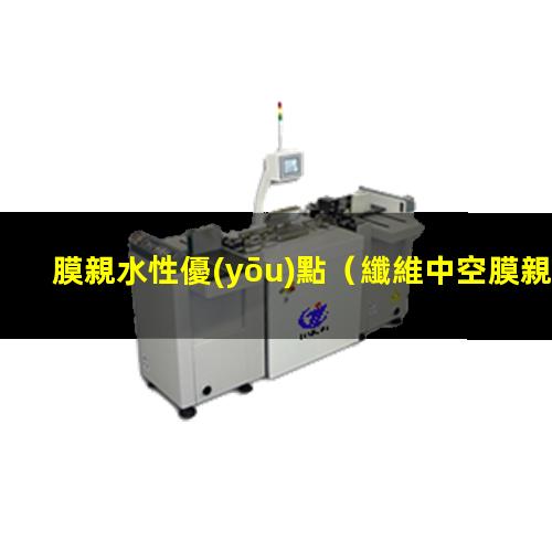 膜親水性優(yōu)點
