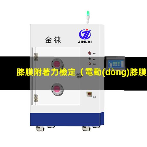 膝膜附著力檢定