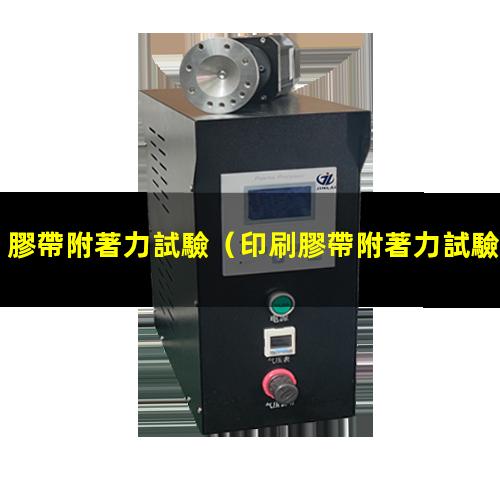 膠帶附著力試驗