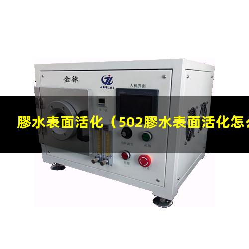 膠水表面活化