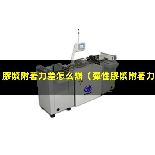 膠漿附著力差怎么辦