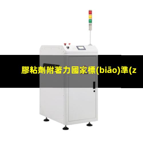 膠粘劑附著力國家標(biāo)準(zhǔn)