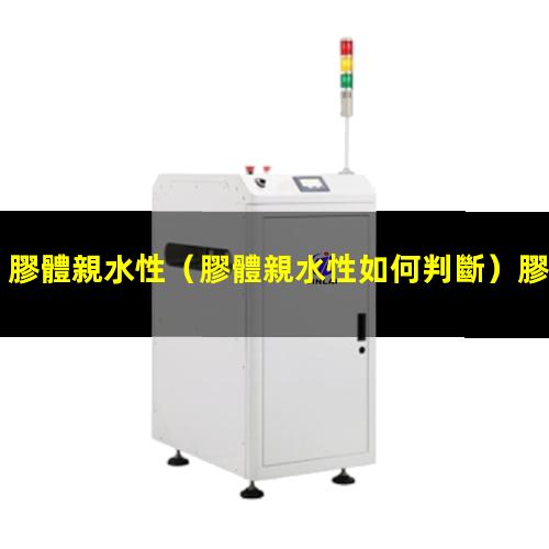 膠體親水性