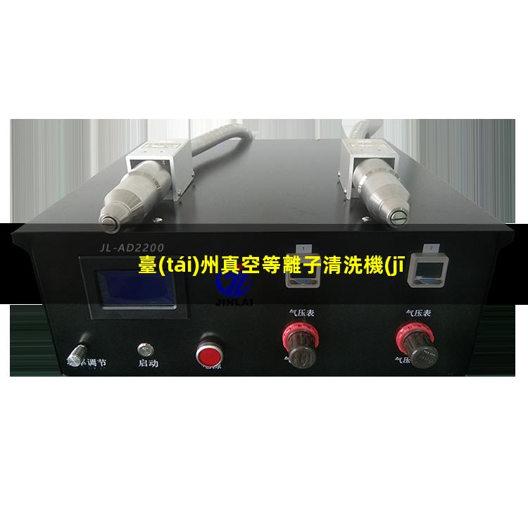 臺(tái)州真空等離子清洗機(jī)品牌