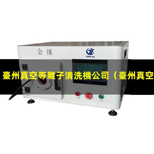 臺州真空等離子清洗機公司
