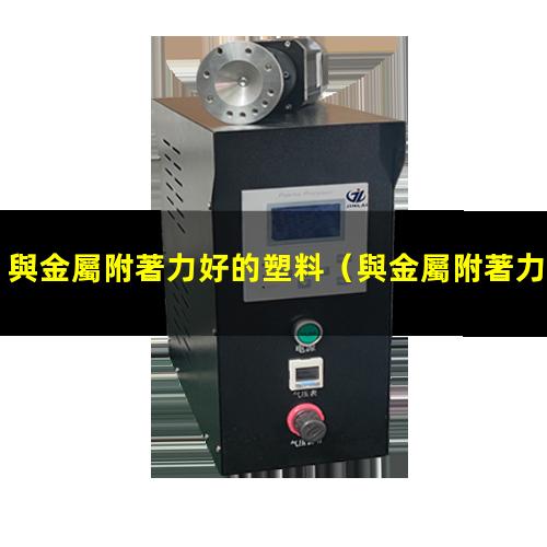 與金屬附著力好的塑料