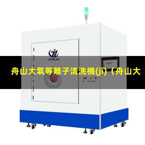 舟山大氣等離子清洗機(jī)