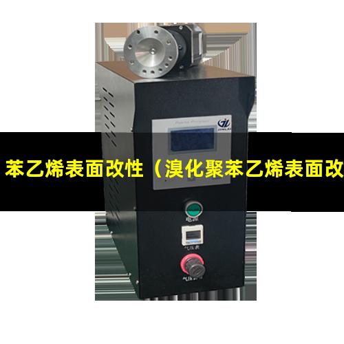 苯乙烯表面改性（溴化聚苯乙烯表面改性）發(fā)泡聚苯乙烯表面改性