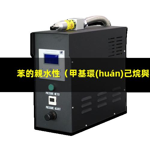 苯的親水性（甲基環(huán)己烷與甲苯的親水性）偶氮苯的親水性