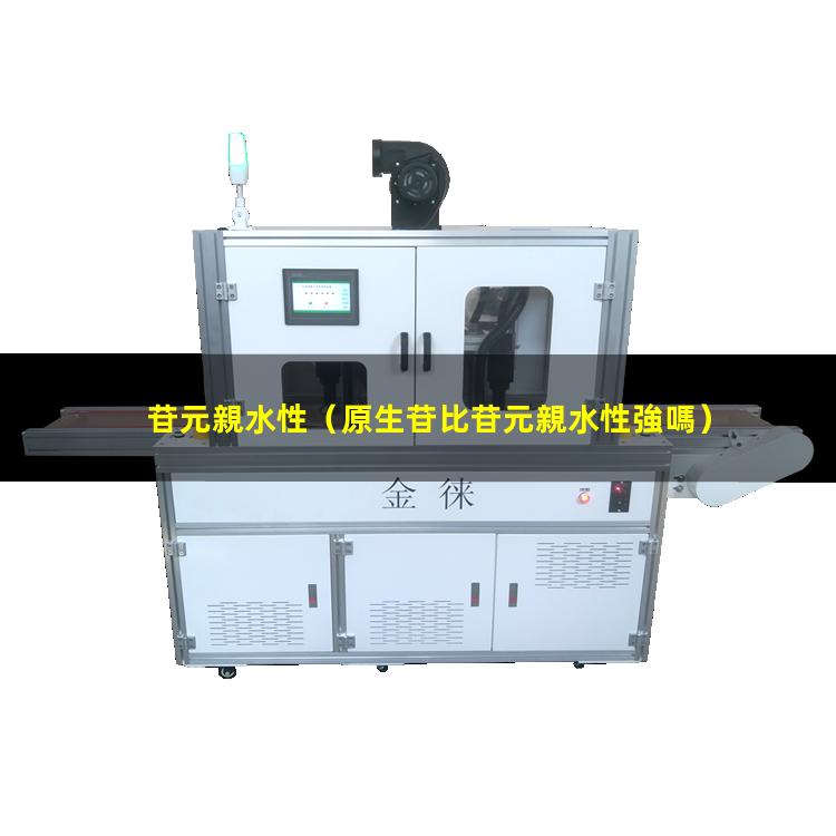 苷元親水性