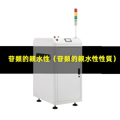 苷類的親水性