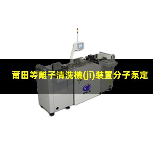 莆田等離子清洗機(jī)裝置分子泵定制