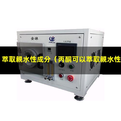 萃取親水性成分