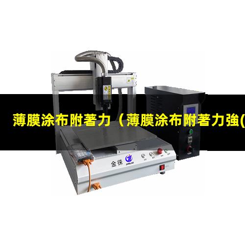 薄膜涂布附著力