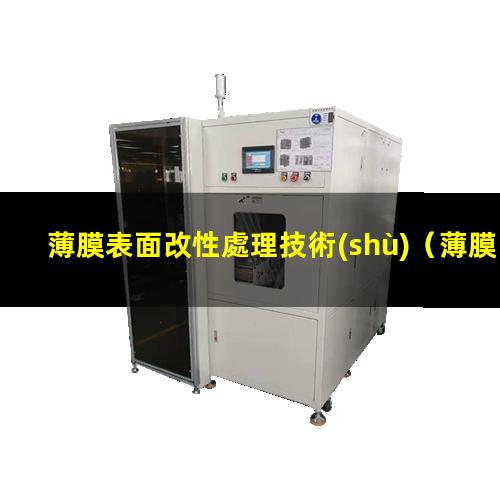 薄膜表面改性處理技術(shù)（薄膜表面改性和靜電釋放）