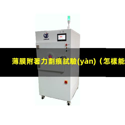薄膜附著力劃痕試驗(yàn)