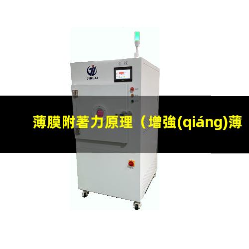 薄膜附著力原理