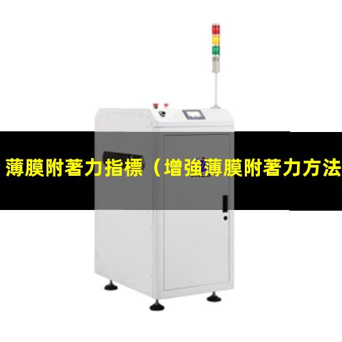 薄膜附著力指標