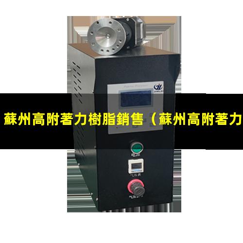 蘇州高附著力樹脂銷售