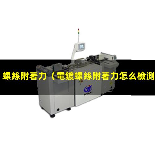螺絲附著力