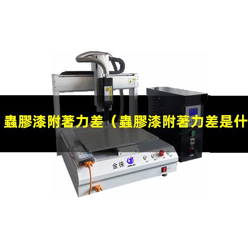 蟲膠漆附著力差