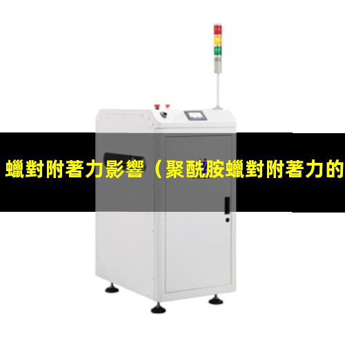 蠟對附著力影響