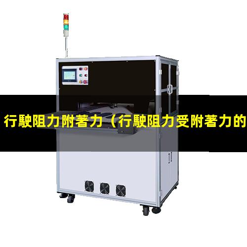 行駛阻力附著力