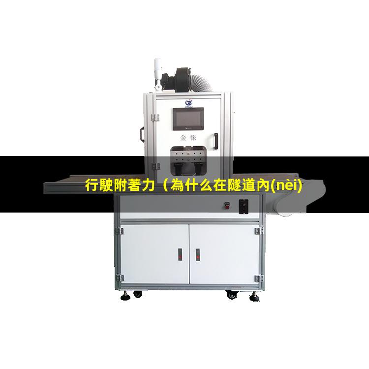 行駛附著力