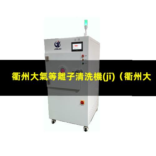 衢州大氣等離子清洗機(jī)