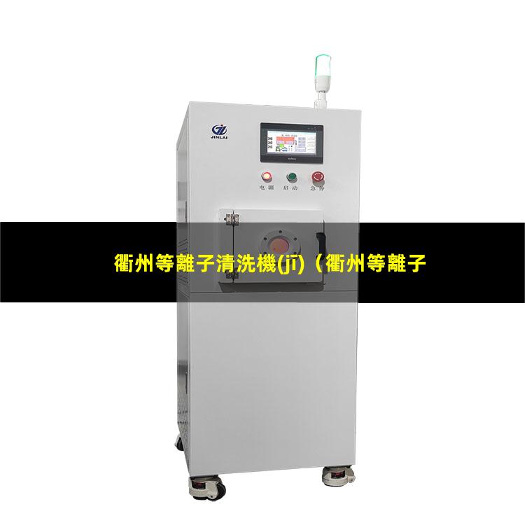 衢州等離子清洗機(jī)