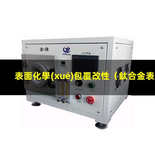 表面化學(xué)包覆改性