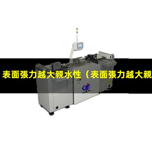 表面張力越大親水性