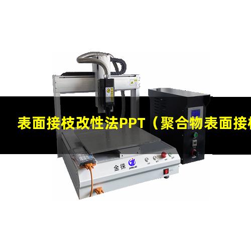 表面接枝改性法PPT（聚合物表面接枝改性優(yōu)缺點）