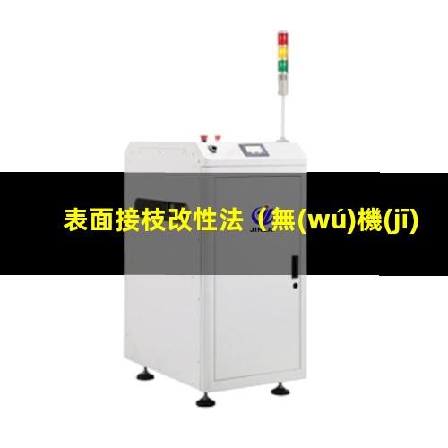 表面接枝改性法（無(wú)機(jī)材料表面接枝改性方法）