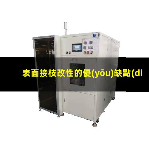 表面接枝改性的優(yōu)缺點(diǎn)