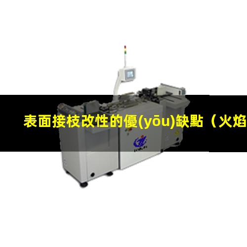 表面接枝改性的優(yōu)缺點