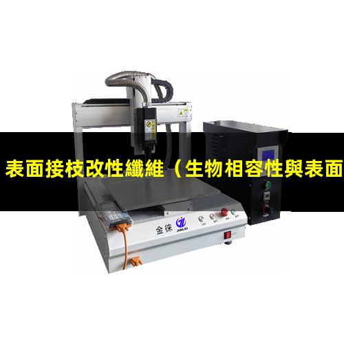 表面接枝改性纖維