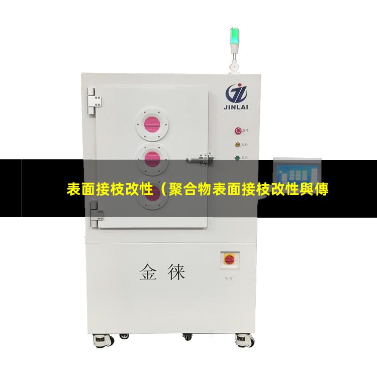 表面接枝改性（聚合物表面接枝改性與傳統(tǒng)）膜表面接枝改性
