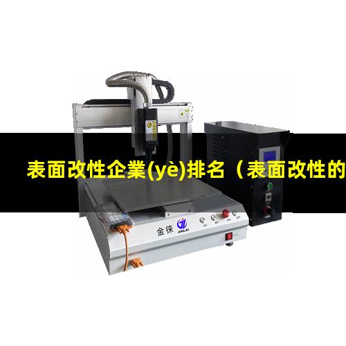 表面改性企業(yè)排名