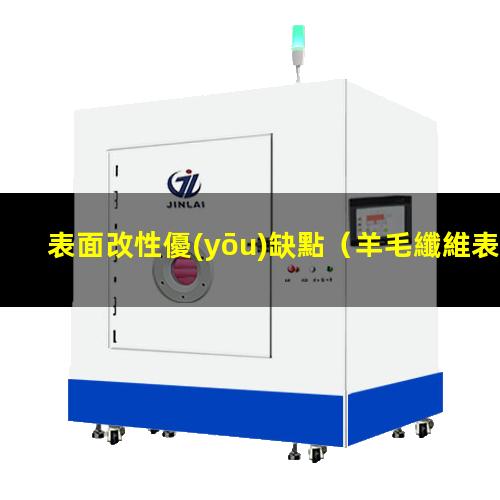 表面改性優(yōu)缺點（羊毛纖維表面改性優(yōu)缺點）原位表面改性優(yōu)缺點