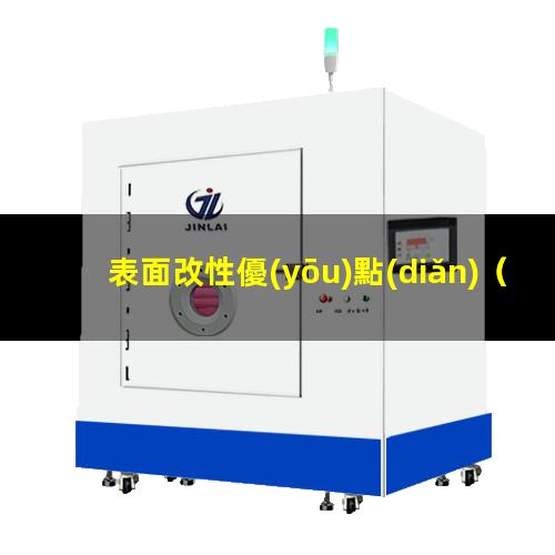 表面改性優(yōu)點(diǎn)（射流用于表面改性優(yōu)點(diǎn)）三束表面改性優(yōu)點(diǎn)