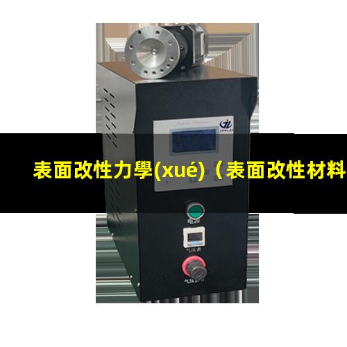 表面改性力學(xué)