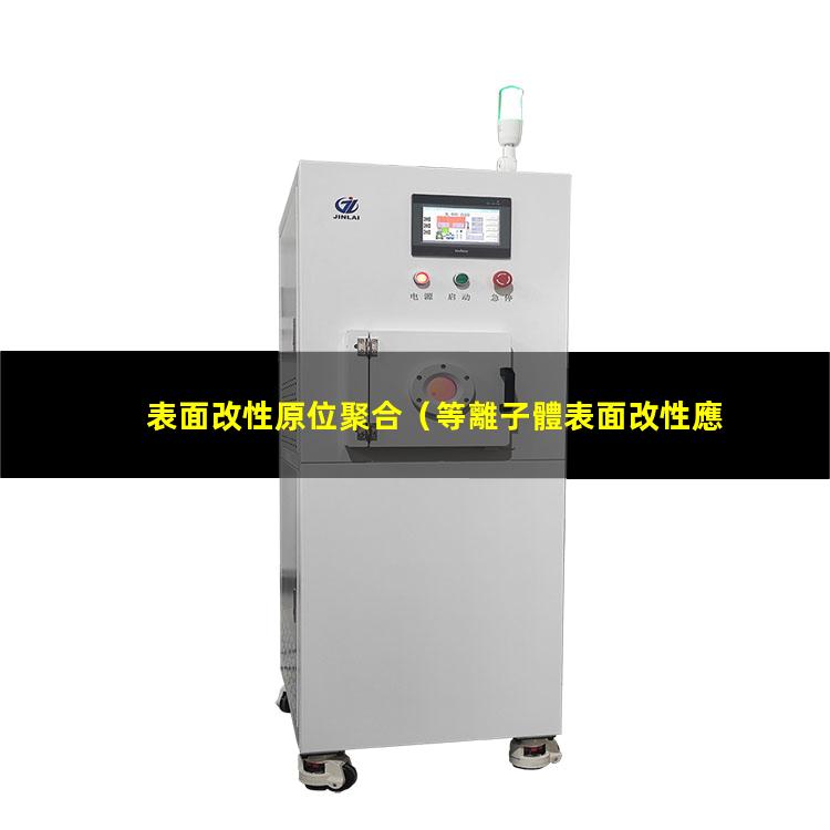 表面改性原位聚合（等離子體表面改性應(yīng)用前景）
