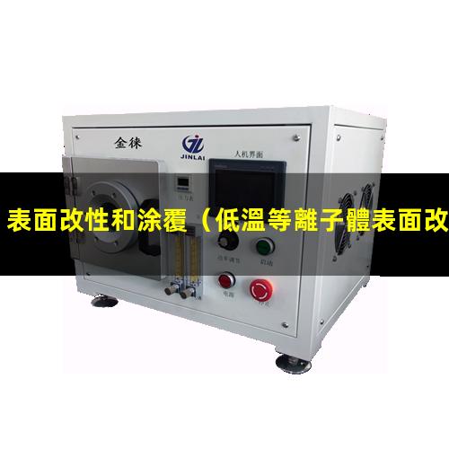 表面改性和涂覆（低溫等離子體表面改性機(jī)理）