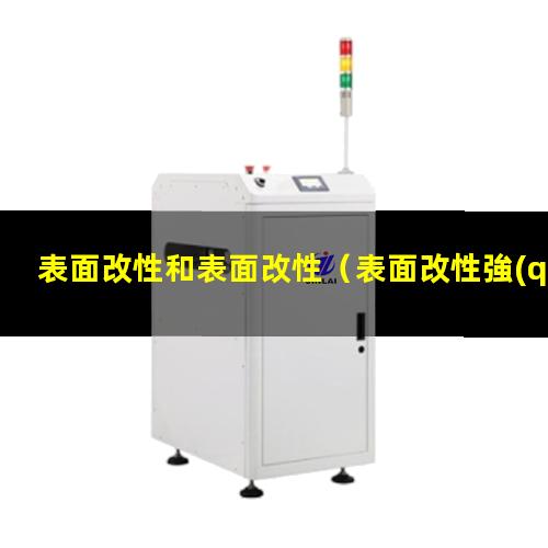 表面改性和表面改性（表面改性強(qiáng)化博士機(jī)械學(xué)院）