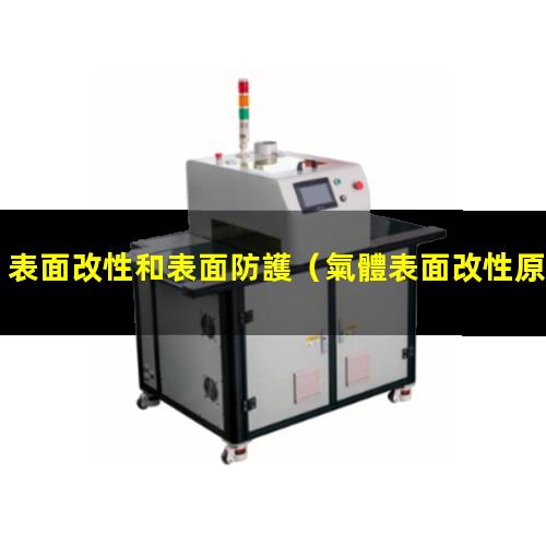 表面改性和表面防護