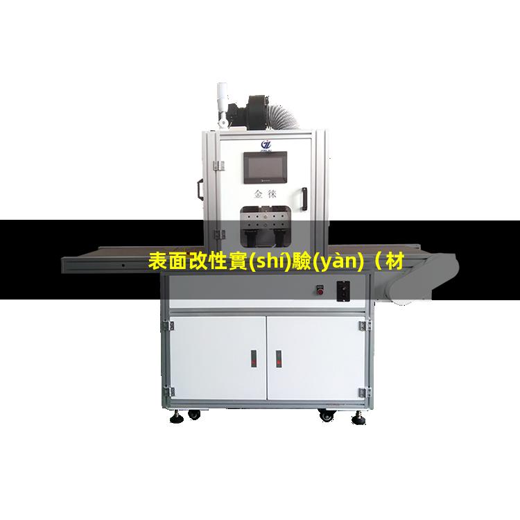 表面改性實(shí)驗(yàn)